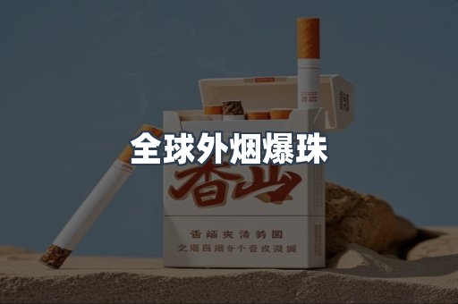 全球外烟爆珠